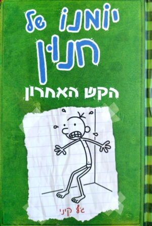 יומנו של חנון 3: הקש האחרון / ג'ף קיני