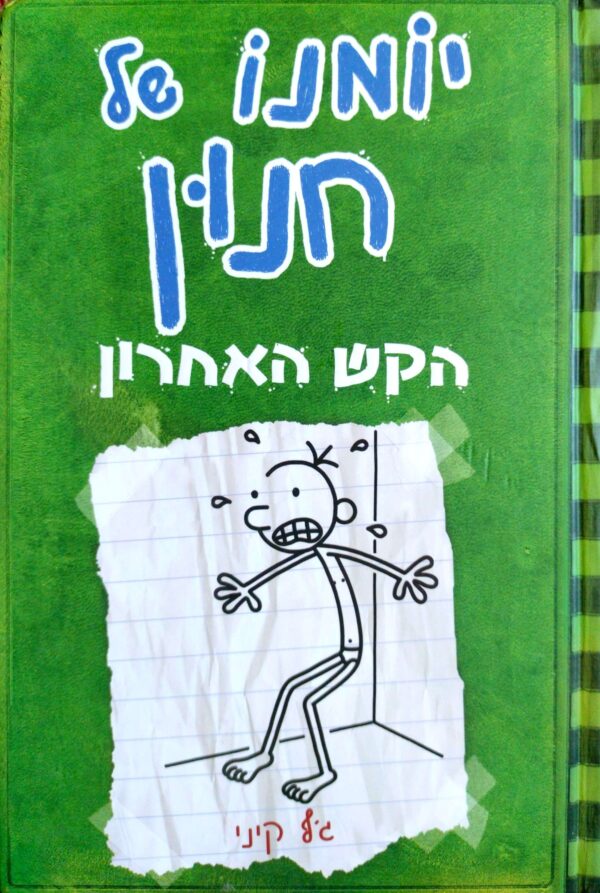 יומנו של חנון 3: הקש האחרון / ג'ף קיני