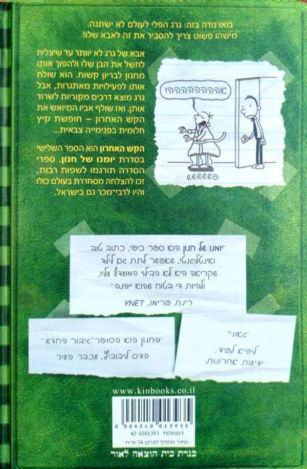 ⁦יומנו של חנון 3: הקש האחרון / ג'ף קיני⁩ – תמונה ⁦2⁩
