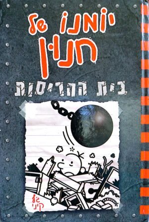 יומנו של חנון 14 : בית ההריסות / ג'ף קיני