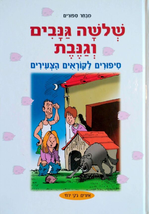 שלשה גנבים וגנבת - סיפורים לקוראים הצעירים