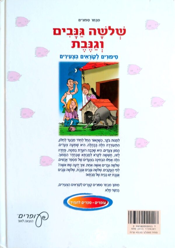 ⁦שלשה גנבים וגנבת - סיפורים לקוראים הצעירים⁩ – תמונה ⁦2⁩