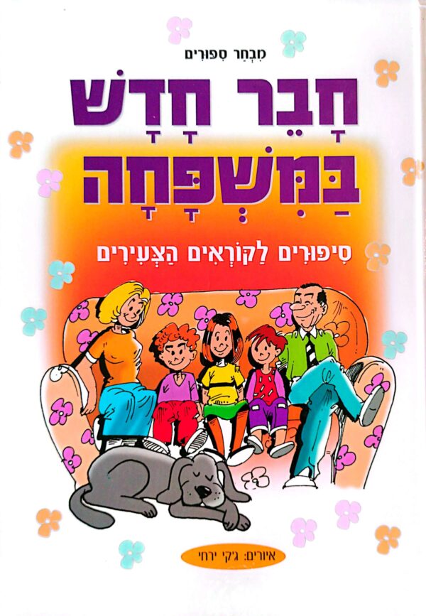 חבר חדש במשפחה - סיפורים לקוראים הצעירים