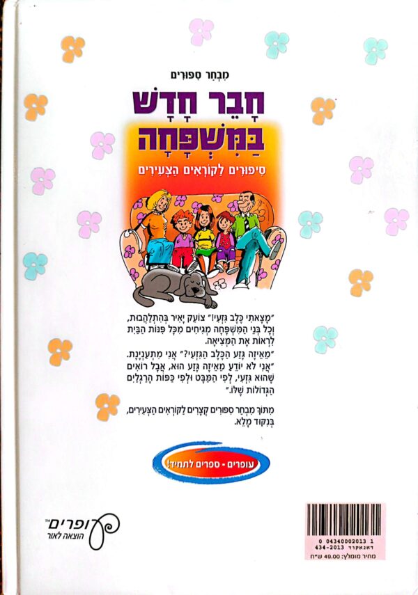 ⁦חבר חדש במשפחה - סיפורים לקוראים הצעירים⁩ – תמונה ⁦2⁩