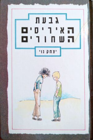 גבעת האיריסים השחורים / יצחק נוי