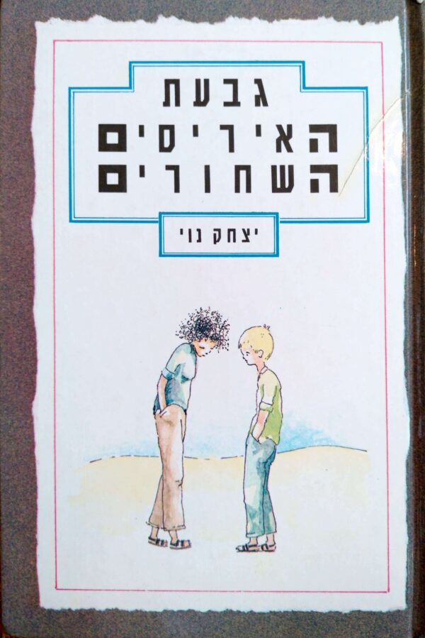 גבעת האיריסים השחורים / יצחק נוי