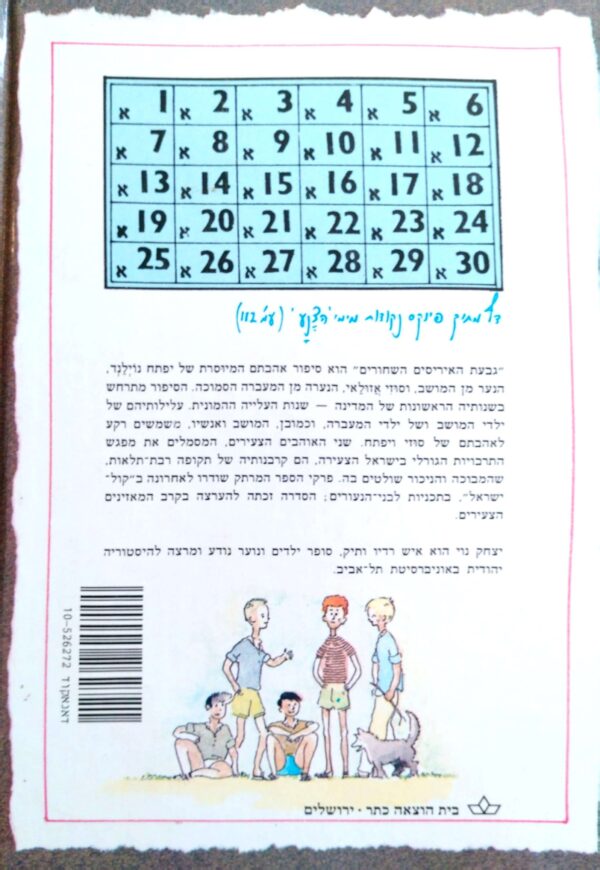 ⁦גבעת האיריסים השחורים / יצחק נוי⁩ – תמונה ⁦2⁩