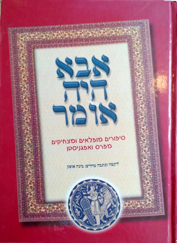 אבא היה אומר - סיפורים נפלאים ומצחיקים מפרס מאפגניסטן / בינה אופק