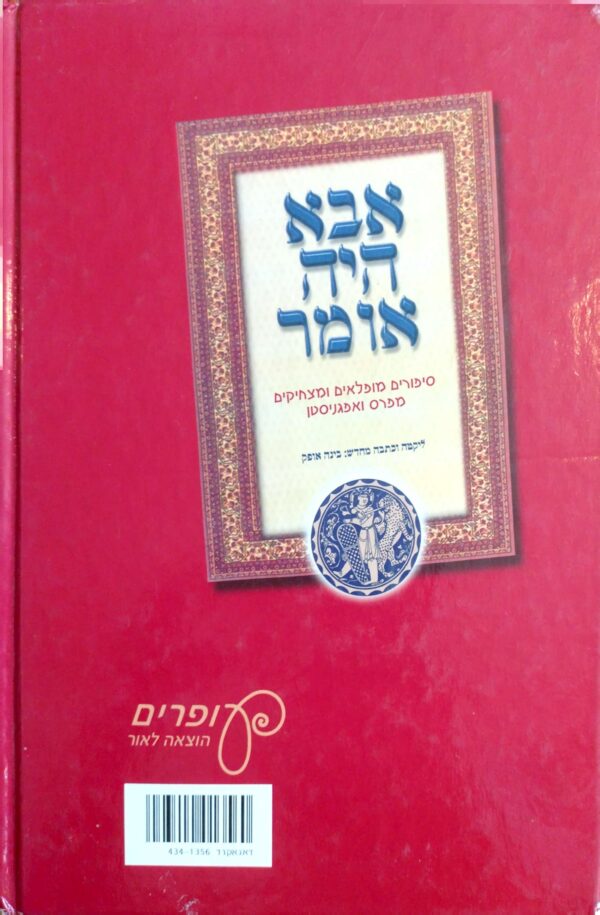 ⁦אבא היה אומר - סיפורים נפלאים ומצחיקים מפרס מאפגניסטן / בינה אופק⁩ – תמונה ⁦2⁩