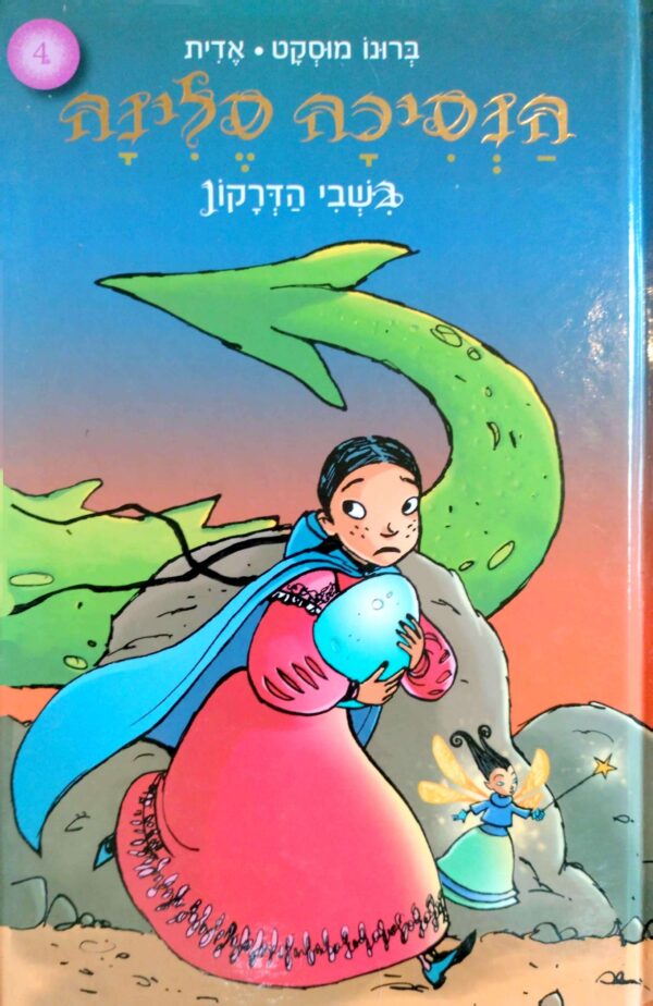 הנסיכה סלינה 4: בשבי הדרקון / ברונו מוסקט, אדית