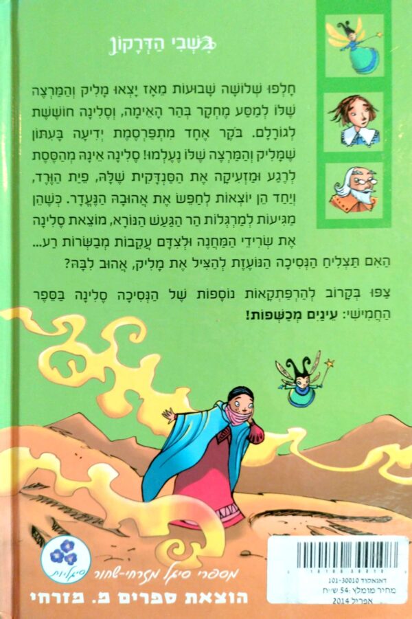 ⁦הנסיכה סלינה 4: בשבי הדרקון / ברונו מוסקט, אדית⁩ – תמונה ⁦2⁩