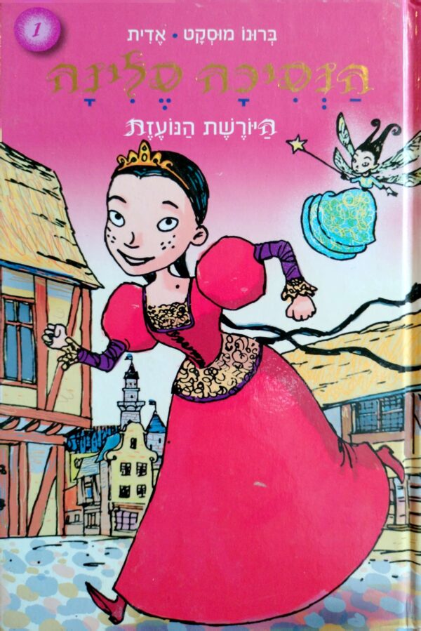 הנסיכה סלינה 1: היורשת הנועזת / ברונו מוסקט, אדית