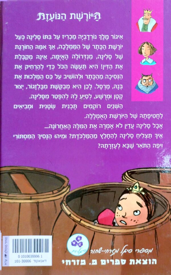 ⁦הנסיכה סלינה 1: היורשת הנועזת / ברונו מוסקט, אדית⁩ – תמונה ⁦2⁩