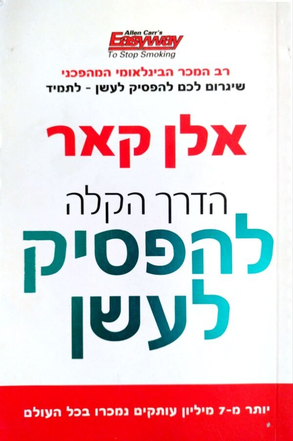 הדרך הקלה להפסיק לעשן / אלן קאר