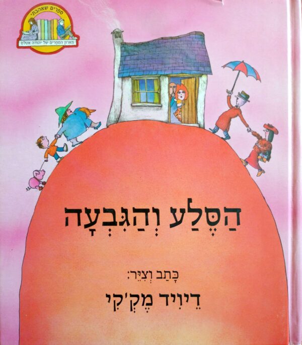 הסלע והגבעה / דיויד מק'קי