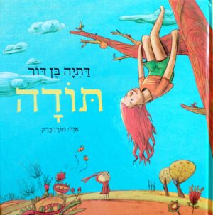 תודה / דתיה בן דור