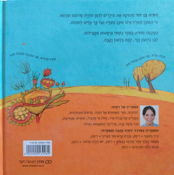 ⁦תודה / דתיה בן דור⁩ – תמונה ⁦2⁩