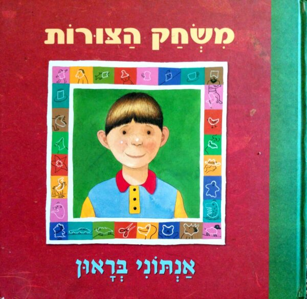 משחק הצורות / אנתוני בראון