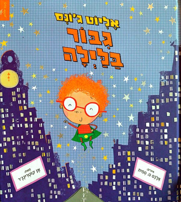 אליוט ג´ונס גיבור - גבור בלילה /
אן קוטרינג'ר