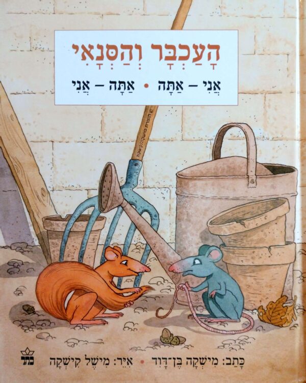 העכבר והסנאי / מישקה בן-דוד