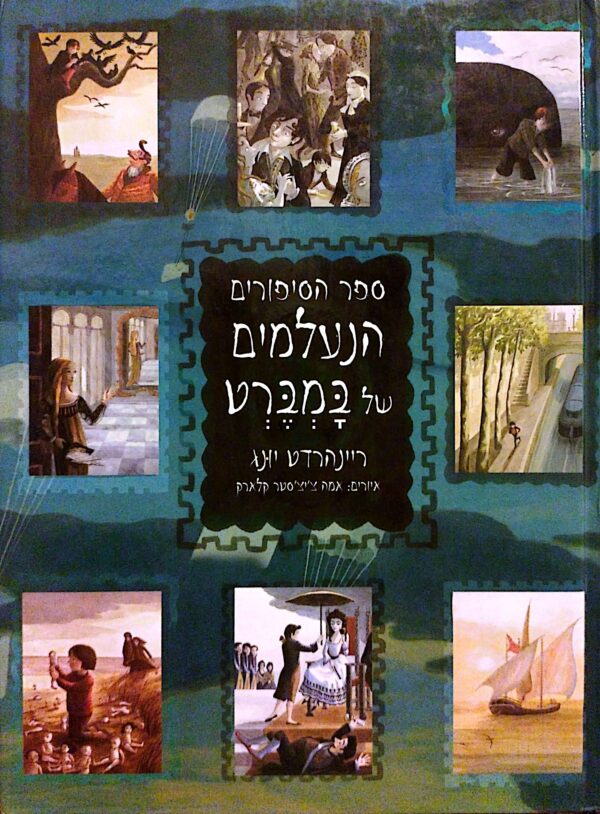 ספר הסיפורים הנעלמים של במברט / ריינהרט יונג
