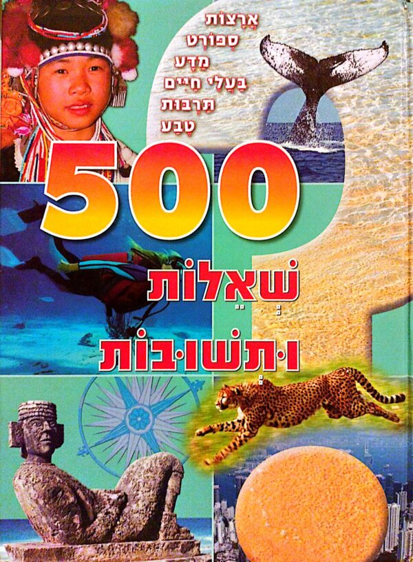 500 שאלות ותשובות