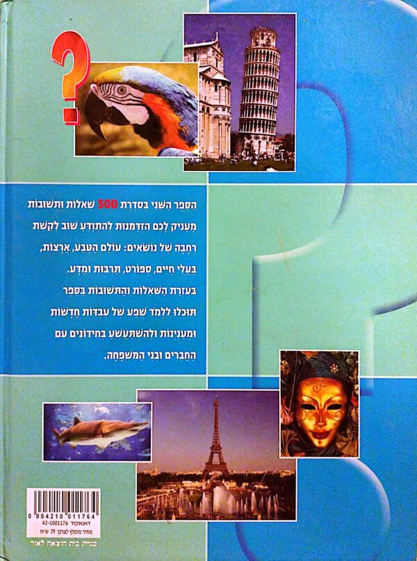 ⁦500 שאלות ותשובות⁩ – תמונה ⁦2⁩