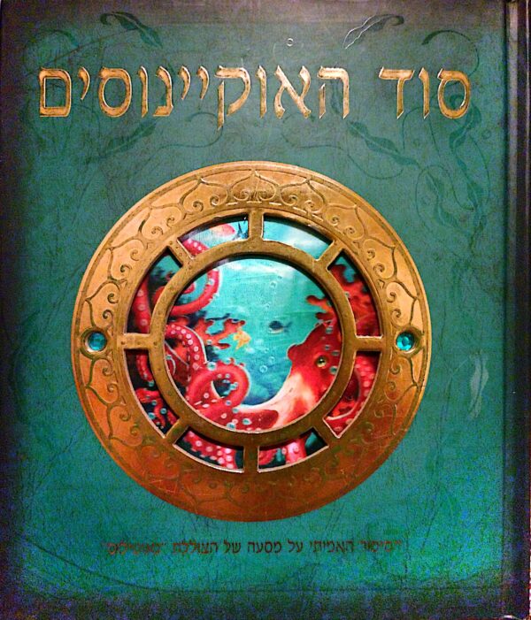סוד האוקיינוסים: הסיפור האמיתי על מסעה של הצוללת "נאוטילוס" / ויין אנדרסון