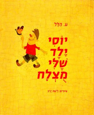 יוסי ילד שלי מוצלח / ע. הלל (מהדורה מחודשת)