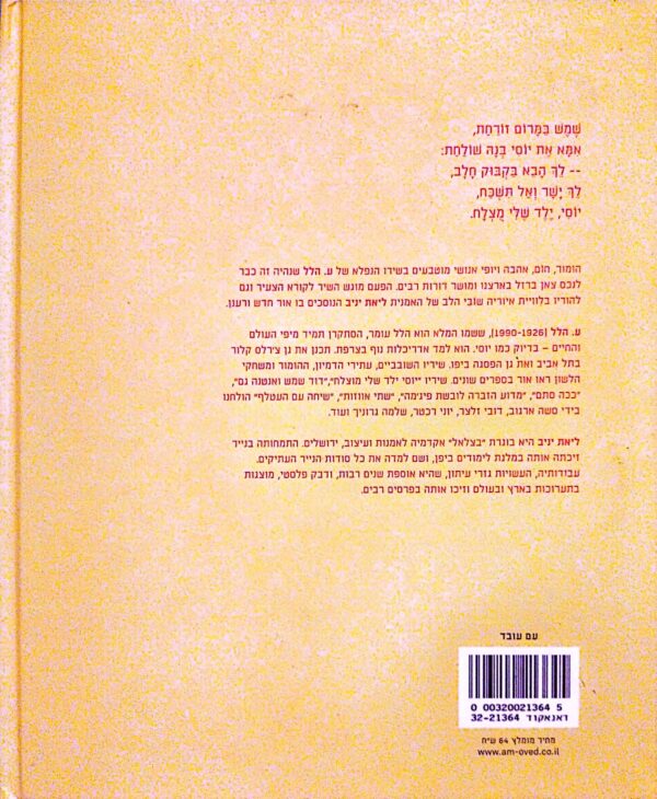 ⁦יוסי ילד שלי מוצלח / ע. הלל (מהדורה מחודשת)⁩ – תמונה ⁦2⁩