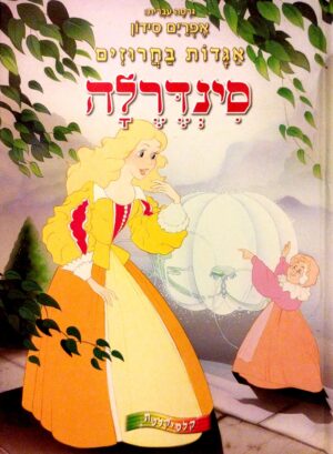 אגדות בחרוזים: סינדרלה / אפרים סידון