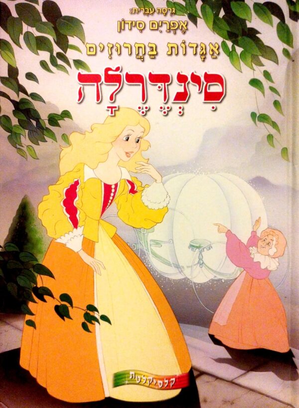 אגדות בחרוזים: סינדרלה / אפרים סידון