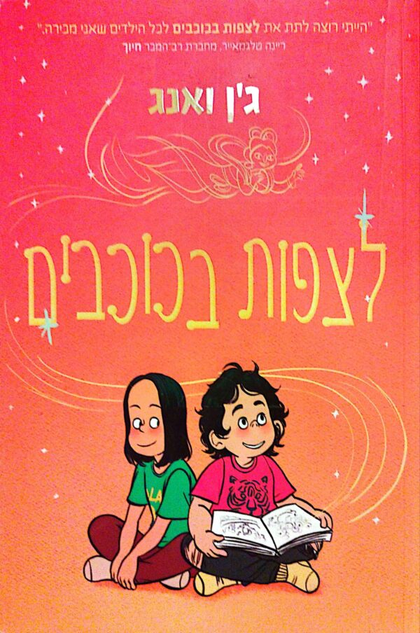 לצפות בכוכבים / ג'ן ואנג