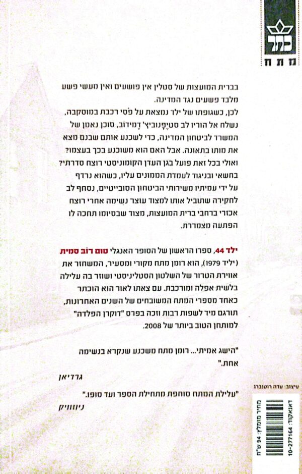 ⁦ילד 44 / טום רוב סמית⁩ – תמונה ⁦2⁩