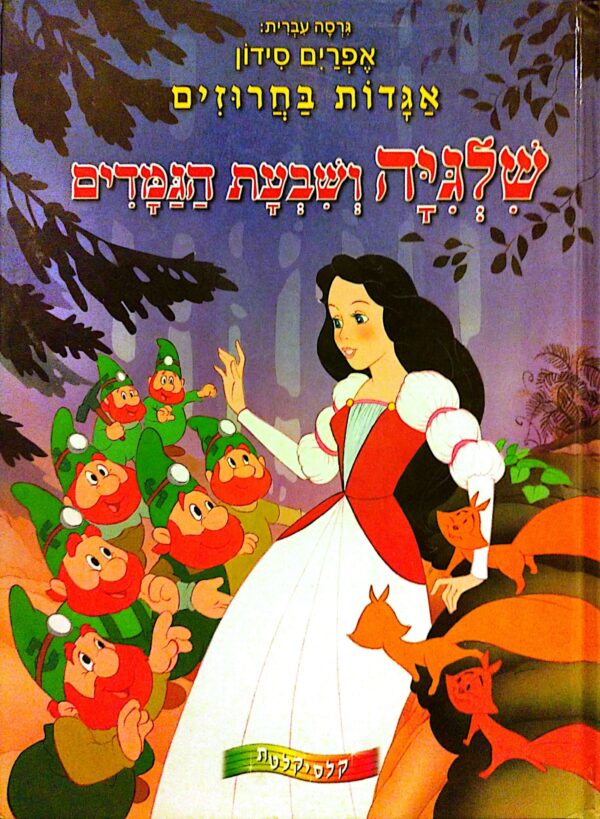 אגדות בחרוזים: שלגיה ושבעת הגמדים / אפרים סידון