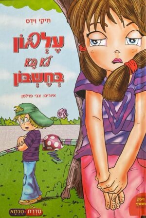 עלבון לא בא בחשבון / תיקי ןידס