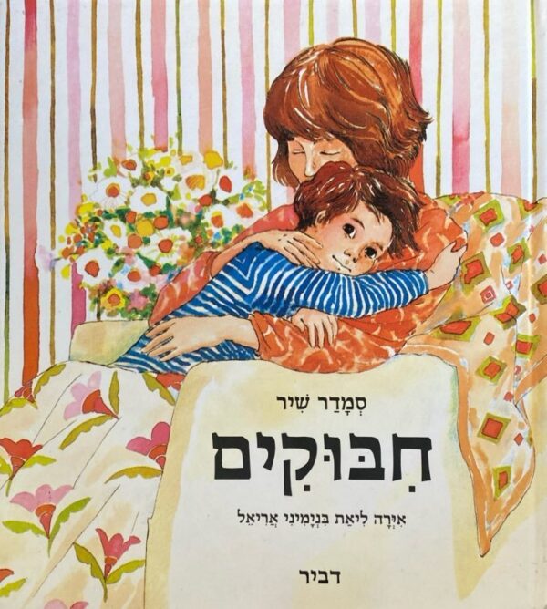 חבוקים (חיבוקים) / סמדר שיר