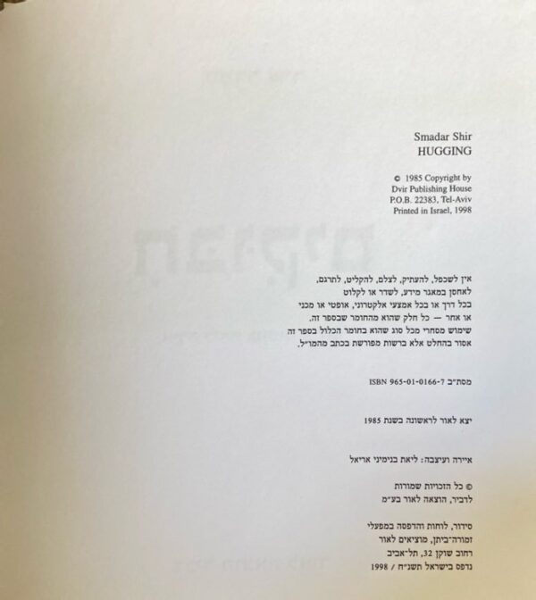 ⁦חבוקים (חיבוקים) / סמדר שיר⁩ – תמונה ⁦2⁩