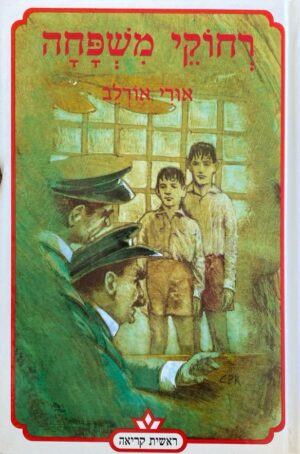 רחוקי משפחה / אורי אורלב
