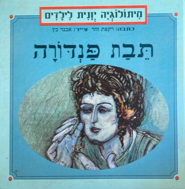 מיתולוגיה יוונית לילדים: תיבת פנדורה / רקפת זוהר