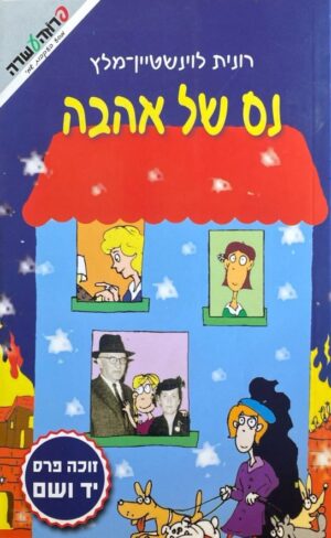 מסע בעקבות שמי 2; נס של אהבה / רונית לוינשטיין-מלץ