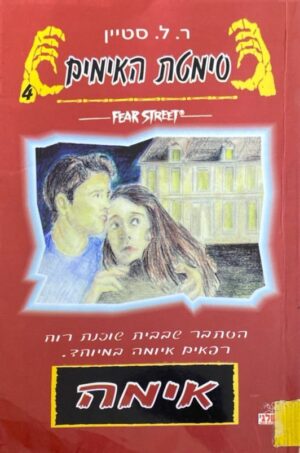 סימטת האימים 4: אימה / ר. ל. סטיין (עותק ספרייה)