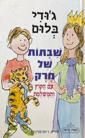 שבתות של מרק 1: עם הקוץ והמושלמת / ג'ודי בלום