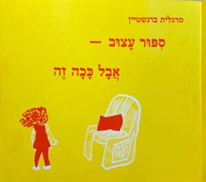 סיפור עצוב - אבל ככה זה / מרגלית ברנשטיין