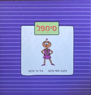 סימפל / סופי צדקה