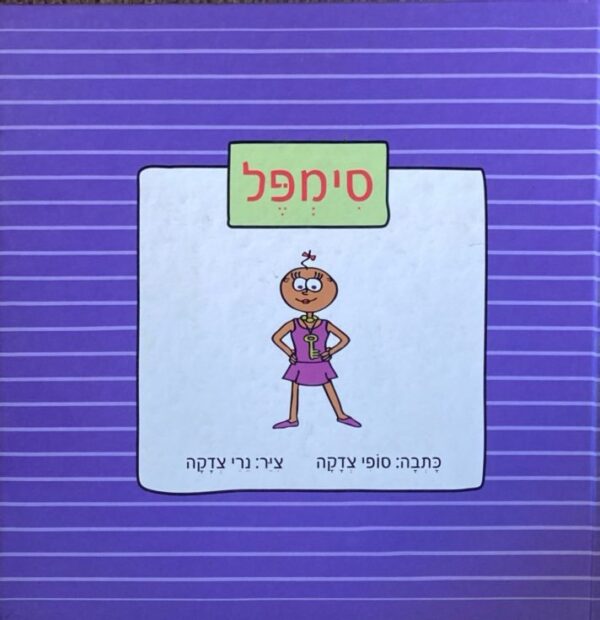 סימפל / סופי צדקה
