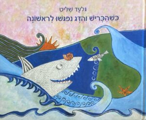 כשהכריש והדג נפגשו לראשונה / גלעד שליט (כריכה קשה)