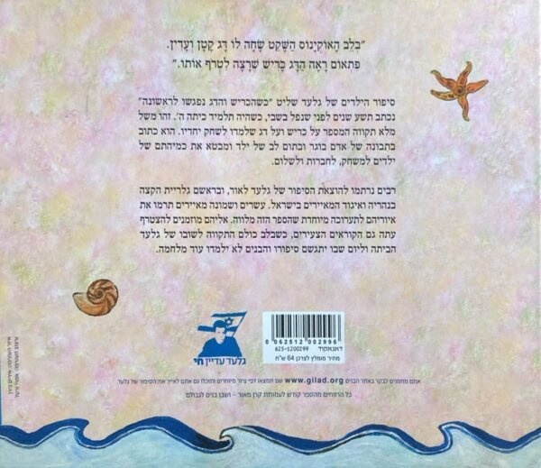 ⁦כשהכריש והדג נפגשו לראשונה / גלעד שליט (כריכה קשה)⁩ – תמונה ⁦2⁩