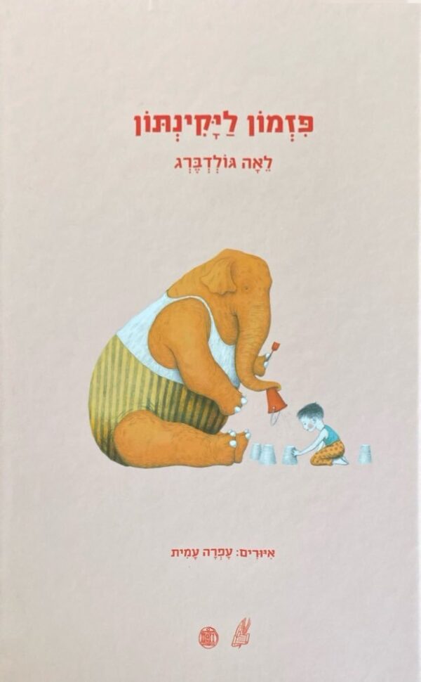 פזמון ליקינתון / לאה גולדברג
