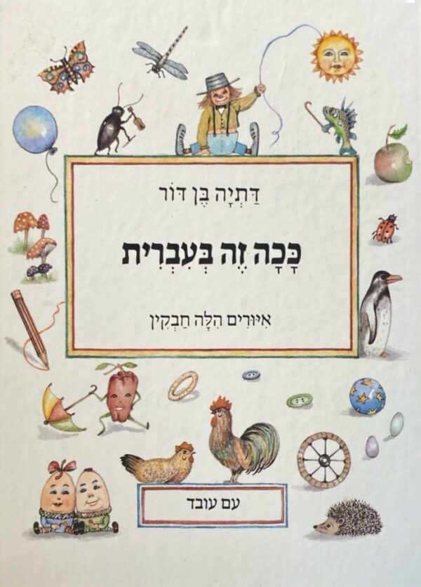 ככה זה בעברית / דתיה בן-דור